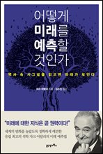 어떻게 미래를 예측할 것인가