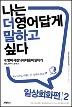 나는 더 영어답게 말하고 싶다 일상회화 편 2