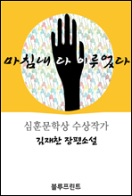 마침내 다 이루었다