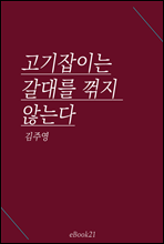 고기잡이는 갈대를 꺾지않는다