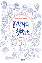 과학자의 철학 노트