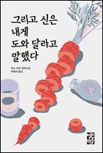 그리고 신은 내게 도와 달라고 말했다