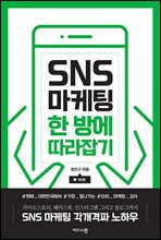 SNS 마케팅 한 방에 따라잡기