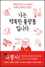 나는 행복한 불량품입니다