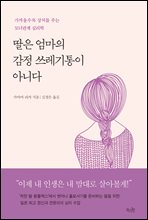 딸은 엄마의 감정 쓰레기통이 아니다