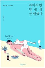 하마터면 열심히 살 뻔 했다