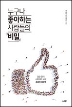 누구나 좋아하는 사람들의 비밀