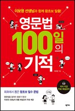 영문법 100일의 기적