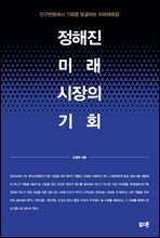 정해진 미래 시장의 기회