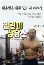 헬린이 상담소