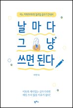 날마다 그냥 쓰면 된다