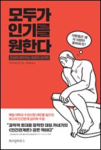 모두가 인기를 원한다