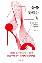 운을 만드는 집