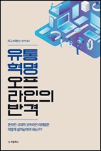 유통 혁명: 오프라인의 반격