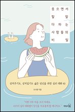 웃으면서 할 말 다하는 사람들의 비밀