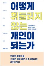 어떻게 휘둘리지 않는 개인이 되는가