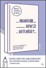 에세이를 써보고 싶으세요?