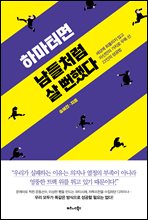 하마터면 남들처럼 살 뻔했다