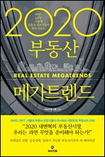 2020 부동산 메가트렌드