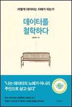 데이터를 철학하다