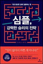 심플, 강력한 승리의 전략