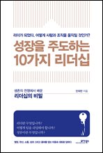 성장을 주도하는 10가지 리더십