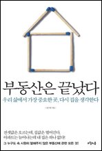 부동산은 끝났다