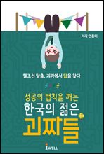 성공의 법칙을 깨는 한국의 젊은 괴짜들