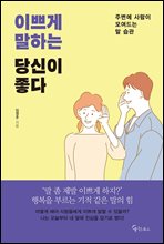 이쁘게 말하는 당신이 좋다