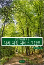 실전 개발을 위한 객체 지향 자바스크립트