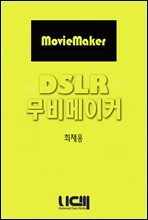 DSLR 무비메이커