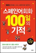 스페인어회화 100일의 기적