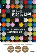 미첼 레스닉의 평생유치원