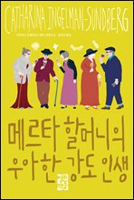 메르타 할머니의 우아한 강도 인생