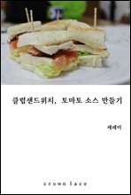 클럽샌드위치, 토마토 소스 만들기