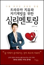 트라우마 치유와 자기계발을 위한  심리멘토링