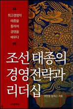 조선 태종의 경영전략과 리더십