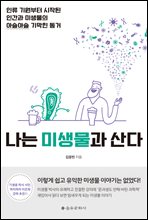 나는 미생물과 산다