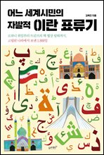 어느 세계시민의 자발적 이란 표류기