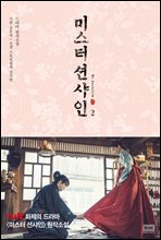 미스터 션샤인 2