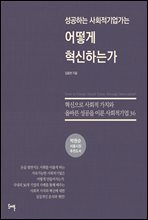 성공하는 사회적기업가는 어떻게 혁신 하는가