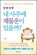 내 사주에 재물운이 있을까?