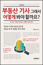 부동산 기사 그래서 어떻게 봐야 할까요?