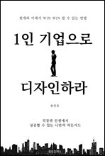 1인 기업으로 디자인하라