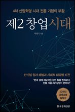 제2 창업시대