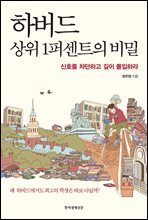 하버드 상위 1퍼센트의 비밀