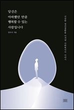 당신은 아파했던 만큼 행복할 수 있는 사람입니다