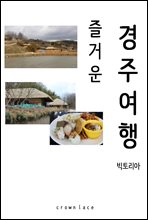 즐거운 경주여행