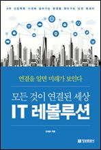 모든 것이 연결된 세상 IT 레볼루션