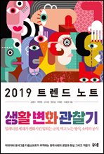 2019 트렌드 노트